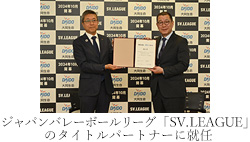 ジャパンバレーボールリーグ「SV.LEAGUE」のタイトルパートナーに就任