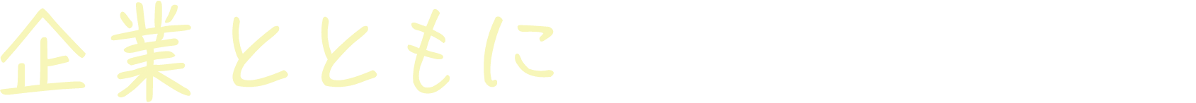企業とともに未来をつくる。