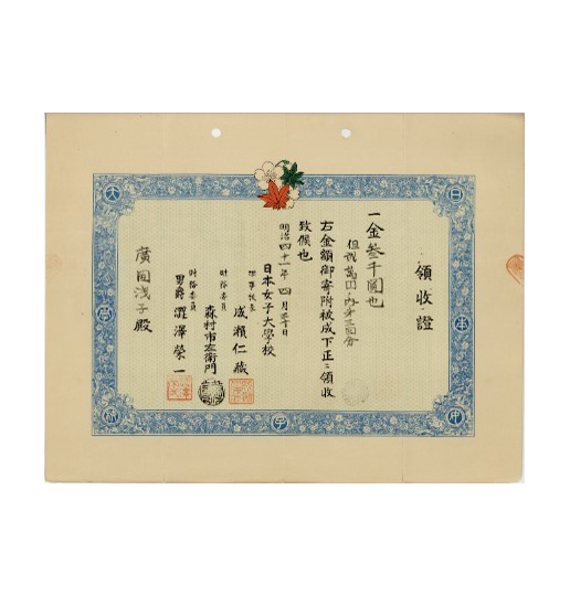 ▲日本女子大学校 設立寄付領収書