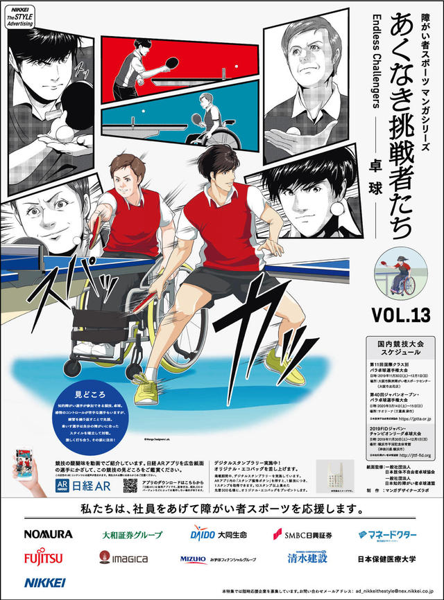 あくなき挑戦者たち Endless Challengers <VOL.13 卓球>
