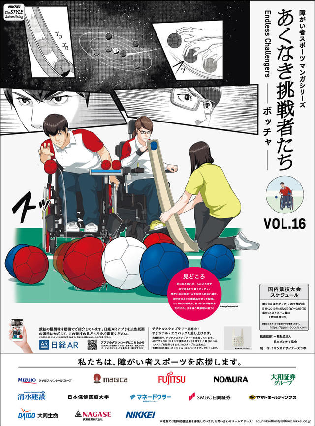 あくなき挑戦者たち Endless Challengers <VOL.16 ボッチャ>