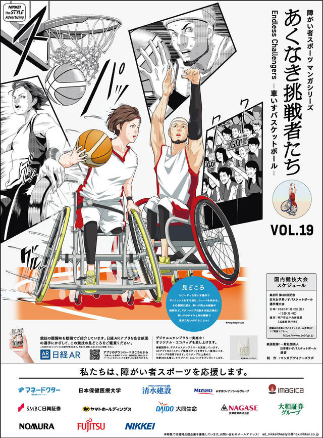 あくなき挑戦者たち Endless Challengers <VOL.19 車いすバスケットボール>