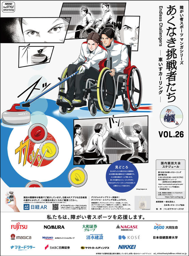 あくなき挑戦者たち Endless Challengers <VOL.26 車いすカーリング>