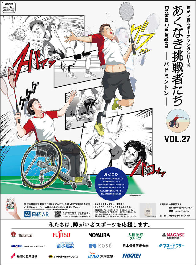 あくなき挑戦者たち Endless Challengers <VOL.27 バドミントン>