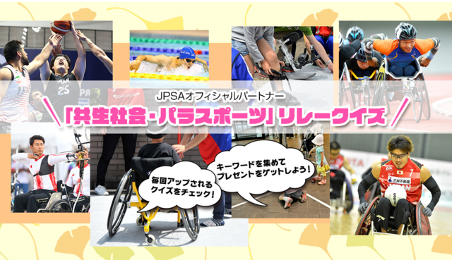 JPSA オフィシャルパートナー『共生社会・パラスポーツ リレークイズ』が始まります!
