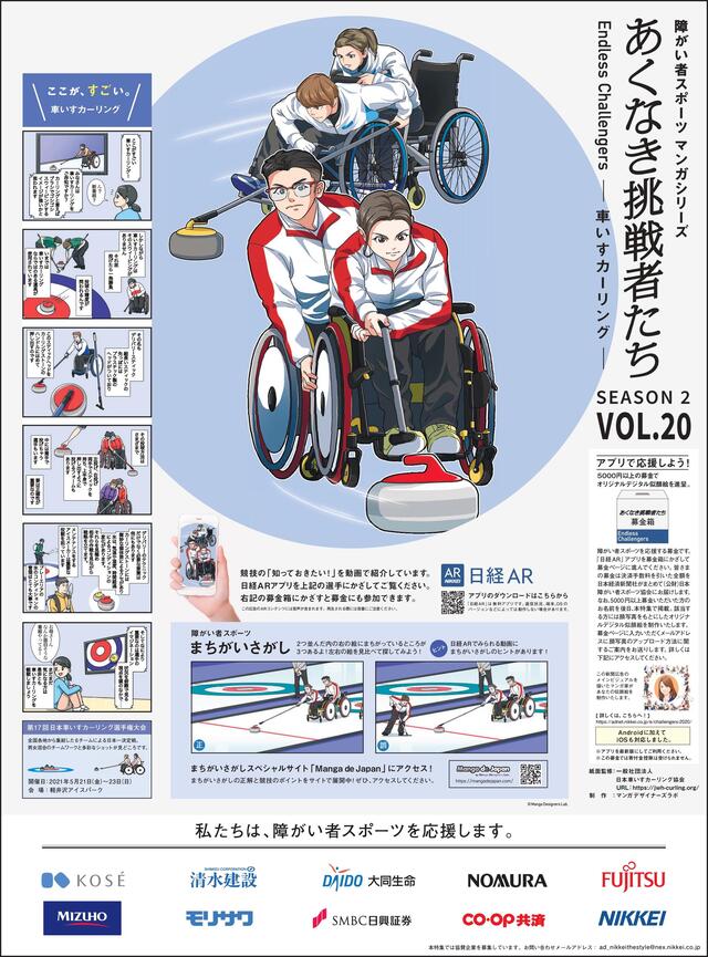 あくなき挑戦者たち Endless Challengers SEASON2 <VOL.20 車いすカーリング>