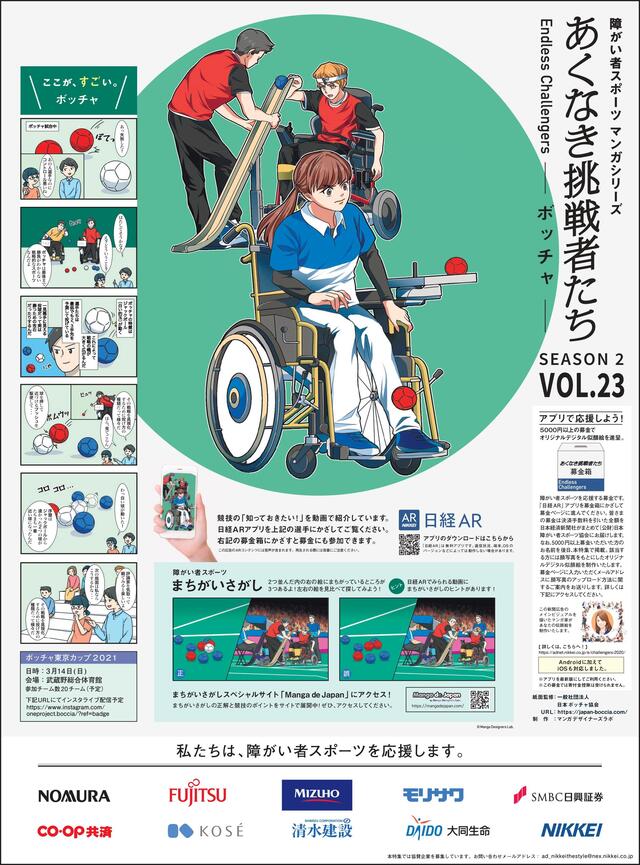 あくなき挑戦者たち Endless Challengers SEASON2 <VOL.23 ボッチャ>