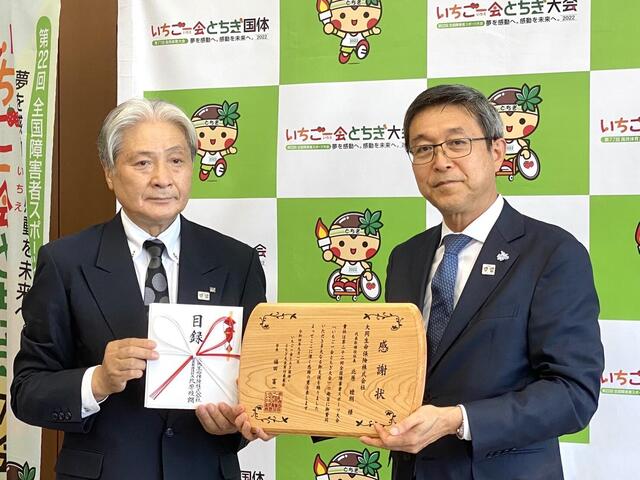 第22回全国障害者スポーツ大会「いちご一会とちぎ大会」の特別協賛金目録を贈呈!