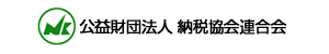 納税協会