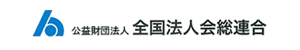 全国法人会総連合