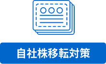 自社株移転対策