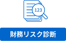 財務リスク診断