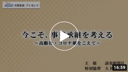 今こそ、事業承継を考える ～高齢化・コロナ禍をこえて～（2020年10月23日開催）