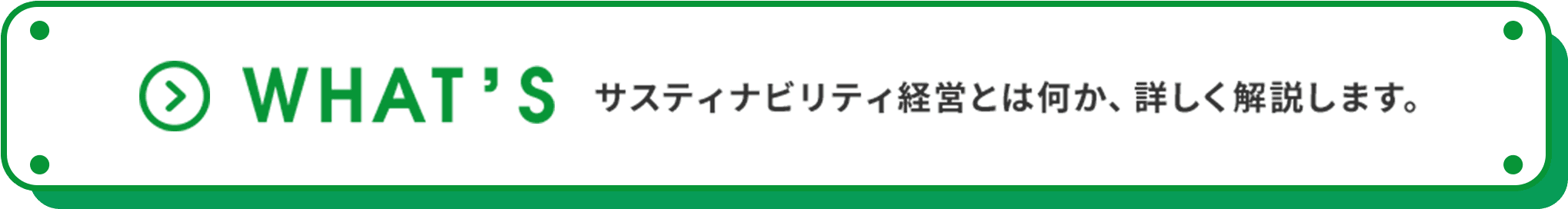 WHAT’S サスティナビリティ経営とは何か、詳しく解説します。