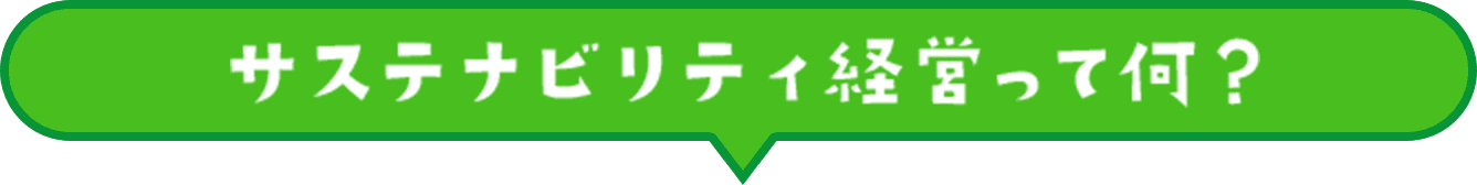 サステナビリティ経営って何？