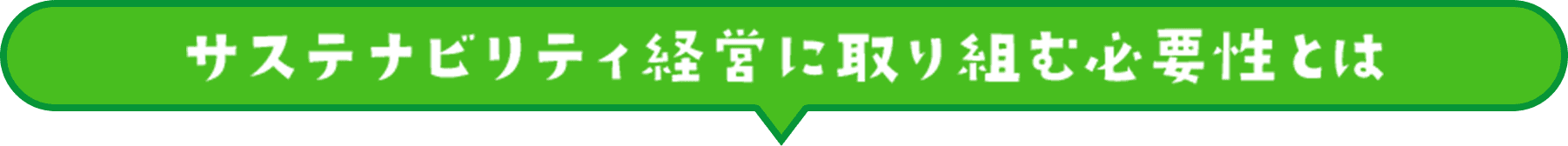 サステナビリティ経営に取り組む必要性とは