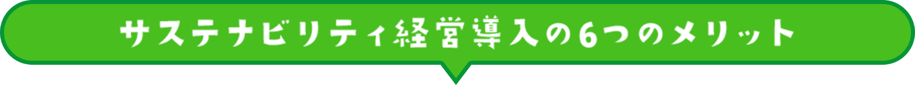 サステナビリティ経営導入の6つのメリット