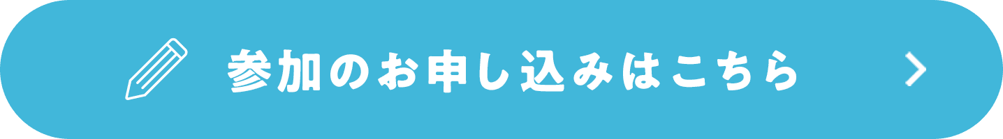 参加のお申し込みはこちら