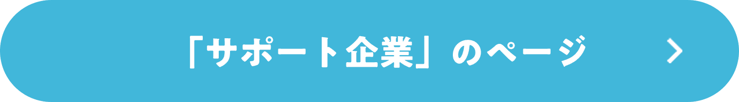 「サポート企業」のページ