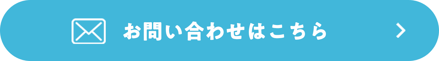 お問い合わせはこちら