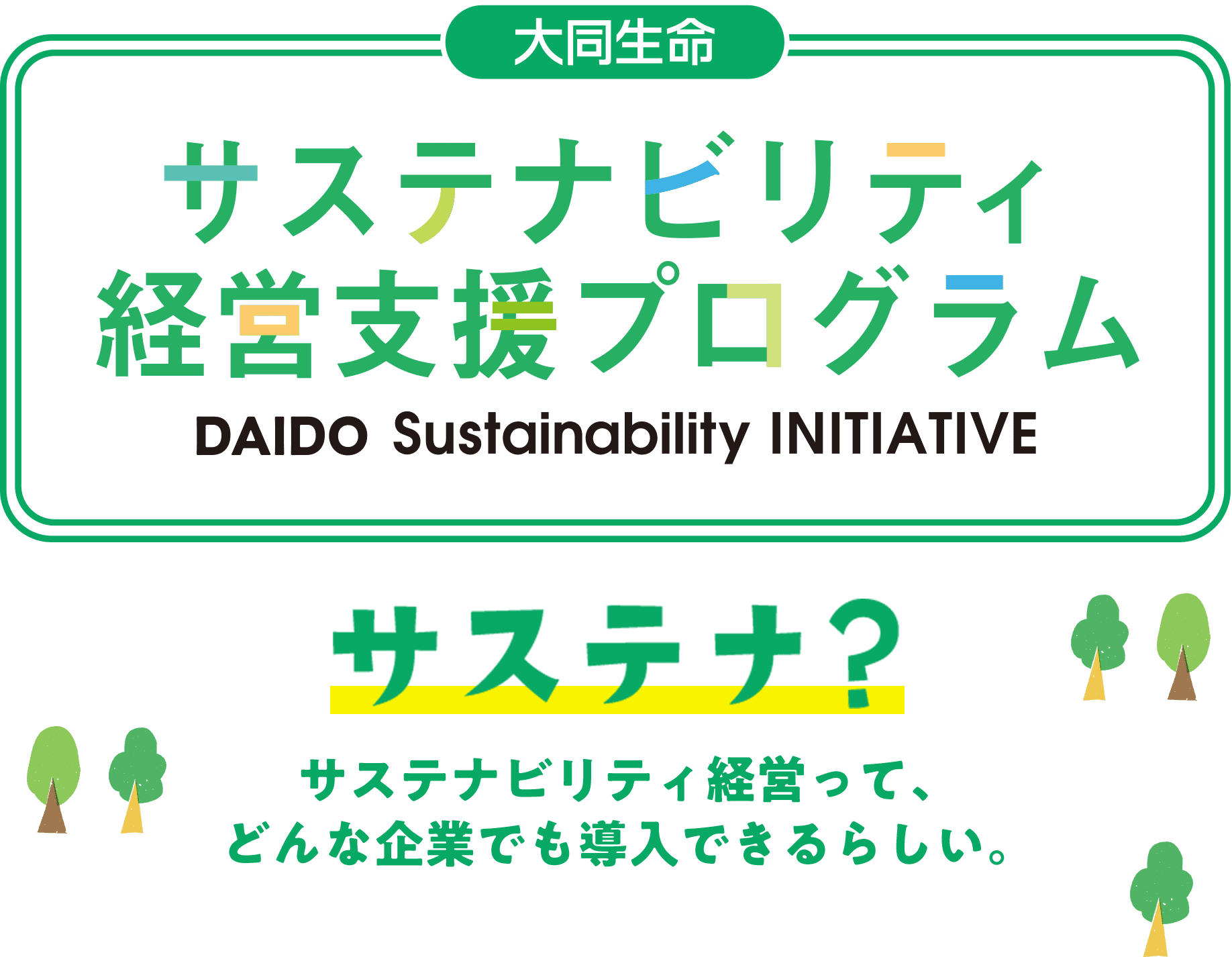 サステナビリティ経営支援プログラム
