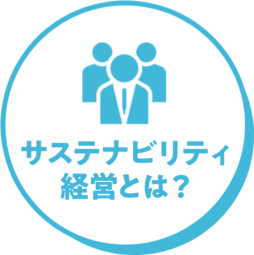 サステナビリティ経営とは？