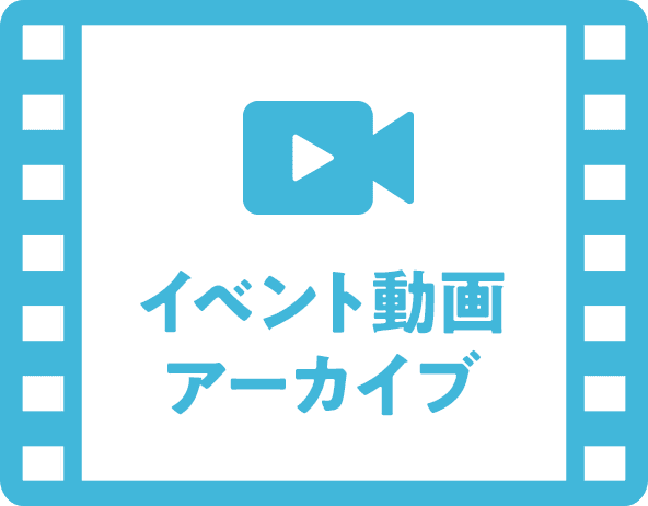 イベント動画アーカイブ