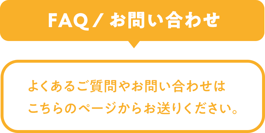 FAQ / お問い合わせ