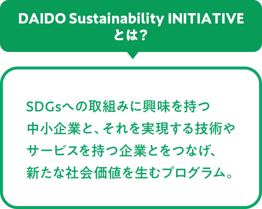 DAIDO Sustainability INITIATIVEとは？
