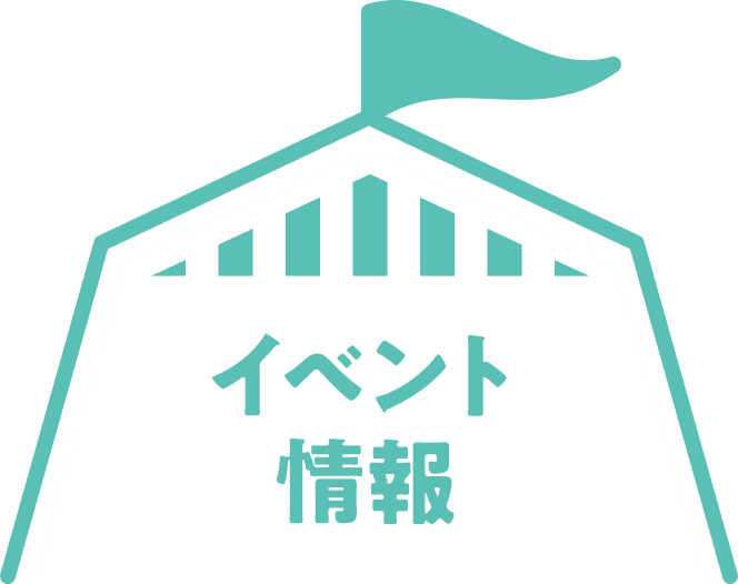 イベント情報