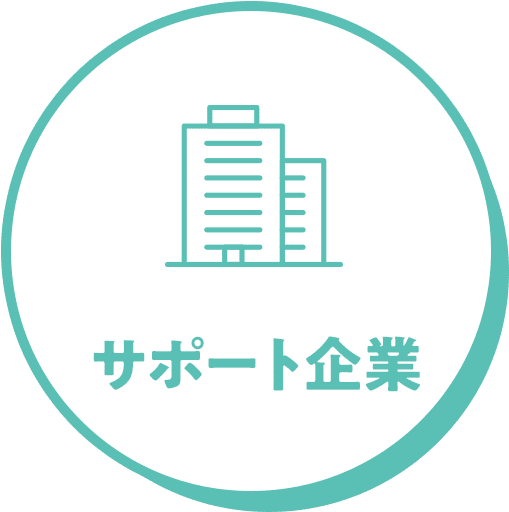 サポート企業