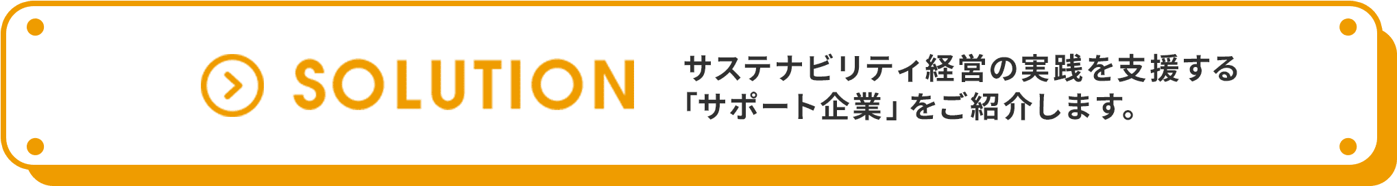 SOLUTION サステナビリティ経営の実践を支援する技術・サービスの提供企業をご紹介します。