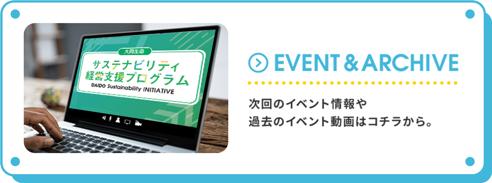 EVENT&ARCHIVE 次回のイベント情報や過去のイベント動画はコチラから。