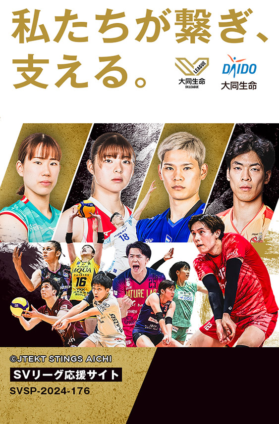 私たちが繋ぎ、支える。SVリーグ応援サイト