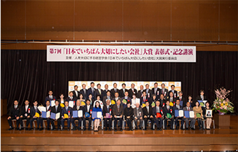 「日本でいちばん大切にしたい会社」大賞 表彰式・講演会