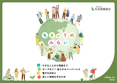 生命保険協会 ちきゅうのみらい