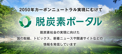 環境省　脱炭素ポータル