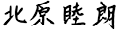 北原 睦朗