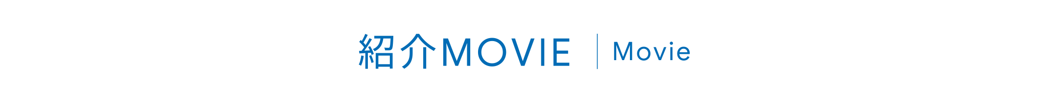 紹介MOVIE｜Movie