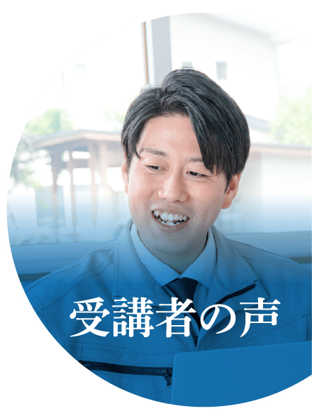 受験者の声