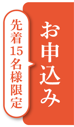 お申込み