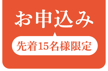 お申込み 先着15名様限定