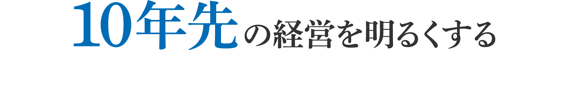 10年先の経営を明るくする