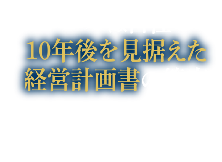 ゴールは自社の10年後を見据えた経営計画書の策定