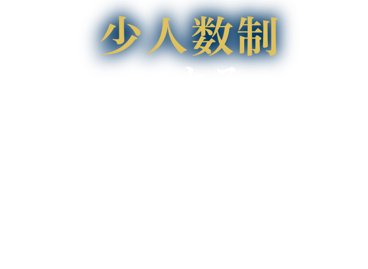 少人数制による手厚いフォロー