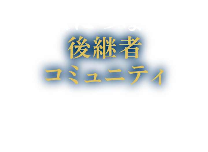将来に続く後継者コミュニティ