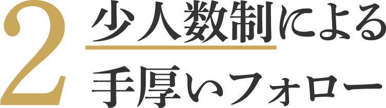 少人数制による手厚いフォロー