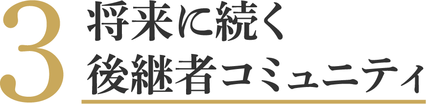 将来に続く後継者コミュニティ