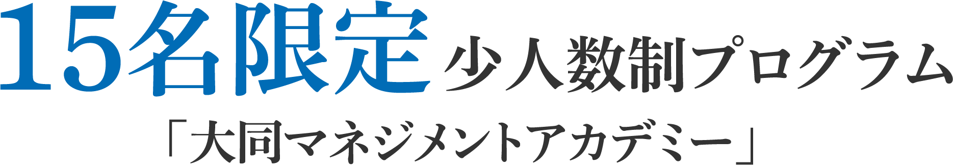 15名限定少人数制プログラム「大同マネジメントアカデミー」