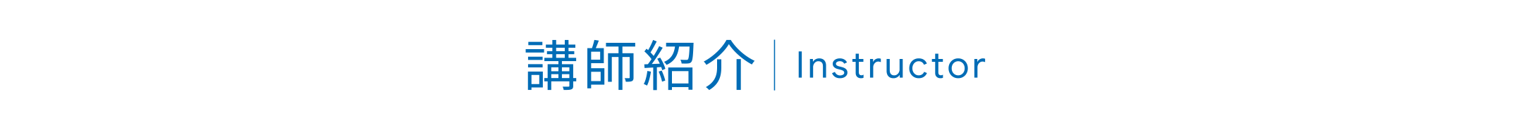 講師紹介｜Instructor